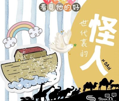 Soooradio 基督教廣播電台 學做女人3：看見他的好（08）-看見他的好 — 世代裏的怪人