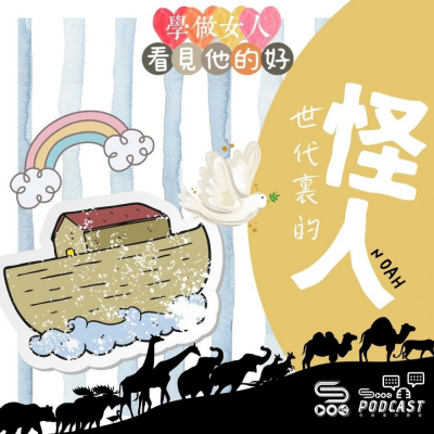 學做女人3:看見他的好(08)- 看見他的好 — 世代裏的怪人 Soooradio 基督教廣播電台 學做女人3:看見他的好(08)- 看見他的好 — 世代裏的怪人
