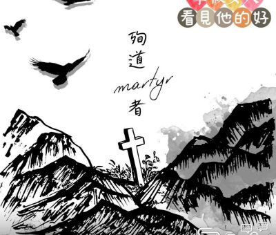 Soooradio 基督教廣播電台 學做女人3：看見他的好（09）-看見他的好 — 殉道者
