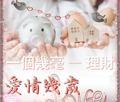 Soooradio 基督教廣播電台 愛情幾歲（06）-一個幾毫 — 理財