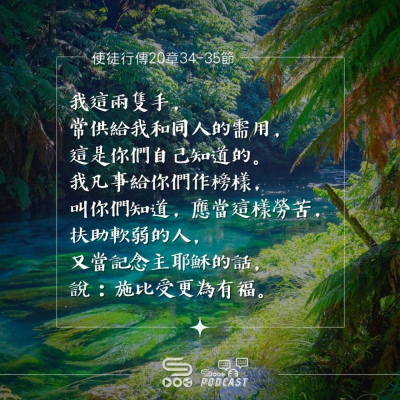 Soooradio 基督教廣播電台 每日 靜．聽．想 2023（082） -使徒行傳20章34-35節