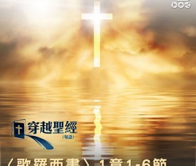 Soooradio 基督教廣播電台 穿越聖經-歌羅西書