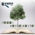 Soooradio 基督教廣播電台 穿越聖經（751） - 〈傳道書〉4章13節-5章17節