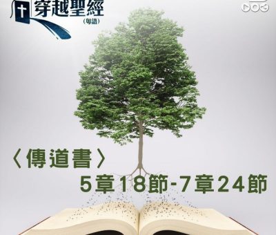 Soooradio 基督教廣播電台 穿越聖經（752） - 〈傳道書〉5章18節-7章24節