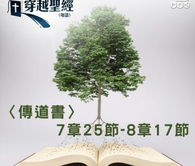 Soooradio 基督教廣播電台 穿越聖經（753） - 〈傳道書〉7章25節-8章17節