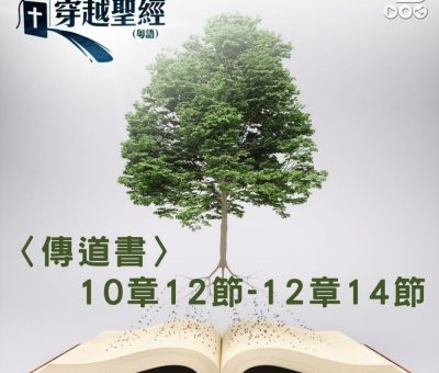 Soooradio 基督教廣播電台 穿越聖經（755） - 〈傳道書〉10章12節-12章14節