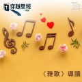 Soooradio 基督教廣播電台 穿越聖經（756） - 〈雅歌〉導讀