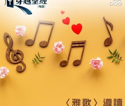 Soooradio 基督教廣播電台 穿越聖經（756） - 〈雅歌〉導讀