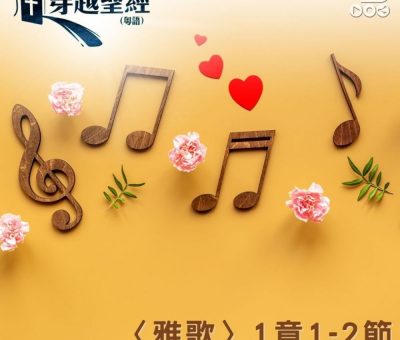 Soooradio 基督教廣播電台 穿越聖經（757） - 〈雅歌〉1章1-2節