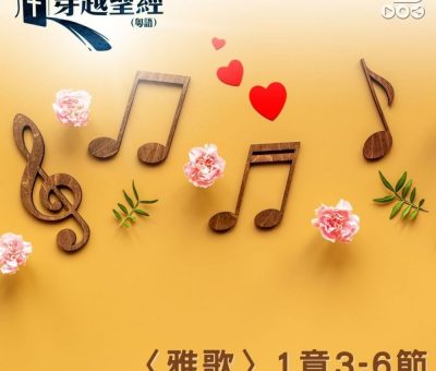 Soooradio 基督教廣播電台 穿越聖經（758） - 〈雅歌〉1章3-6節