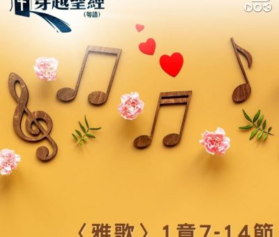 Soooradio 基督教廣播電台 穿越聖經（759） - 〈雅歌〉1章7-14節