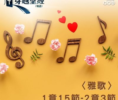 Soooradio 基督教廣播電台 穿越聖經（760） - 〈雅歌〉1章15節-2章3節