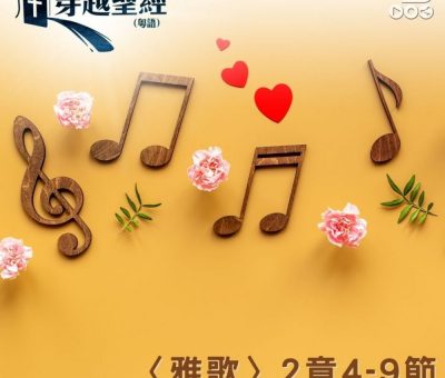 Soooradio 基督教廣播電台 穿越聖經（761） - 〈雅歌〉2章4-9節