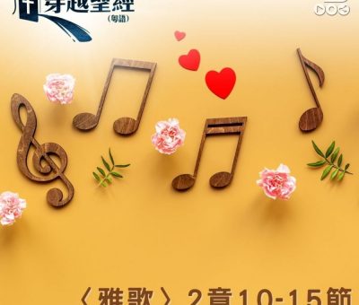 Soooradio 基督教廣播電台 穿越聖經（762） - 〈雅歌〉2章10-15節