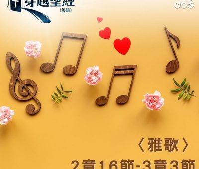 Soooradio 基督教廣播電台 穿越聖經（763） - 〈雅歌〉2章16節-3章3節
