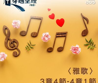 Soooradio 基督教廣播電台 穿越聖經（764） - 〈雅歌〉3章4節-4章1節
