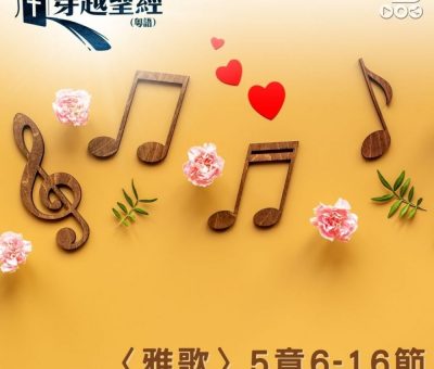 Soooradio 基督教廣播電台 穿越聖經（766） - 〈雅歌〉5章6-16節