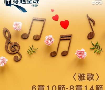 Soooradio 基督教廣播電台 穿越聖經（768） - 〈雅歌〉6章10節-8章14節