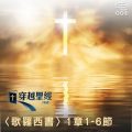 Soooradio 基督教廣播電台 穿越聖經（769） - 〈歌羅西書〉1章1-6節