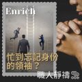 Soooradio 基督教廣播電台 職人靜禱（08）-Enrich：忙到忘記身份的領袖？