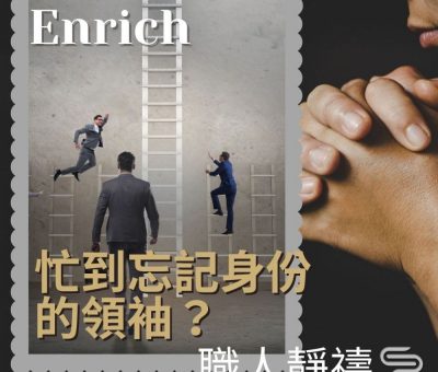 Soooradio 基督教廣播電台 職人靜禱（08）-Enrich：忙到忘記身份的領袖？