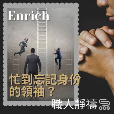 Soooradio 基督教廣播電台 職人靜禱（08）- Enrich：忙到忘記身份的領袖？