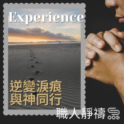 職人靜禱(09)- Experience:逆變淚痕 與神同行 Soooradio 基督教廣播電台 職人靜禱(09)- Experience:逆變淚痕 與神同行