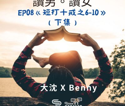 Soooradio 基督教廣播電台 讀男．讀女（08）-《短打十戒》（下集）