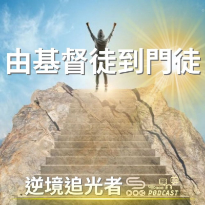 Soooradio 基督教廣播電台 逆境追光者（11）- 由基督徒到門徒
