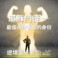 Soooradio 基督教廣播電台 逆境追光者（12）-耶穌門徒 — 最值得你爭取的身份