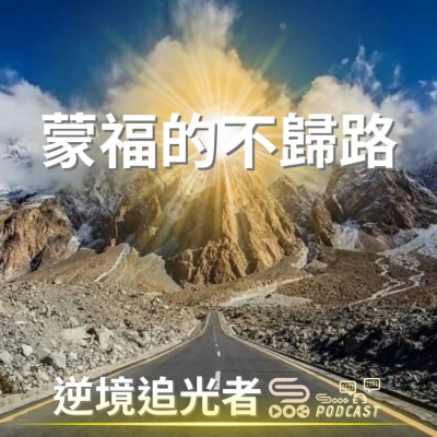 Soooradio 基督教廣播電台 逆境追光者（14）- 蒙福的不歸路