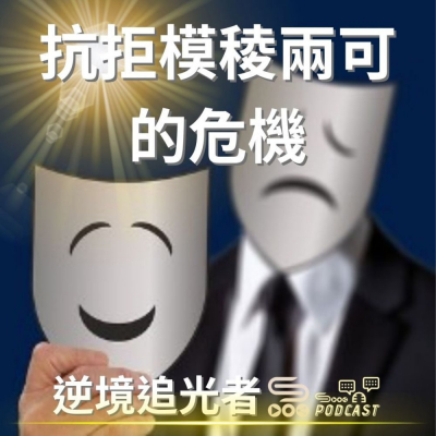 Soooradio 基督教廣播電台 逆境追光者（18）- 抗拒模稜兩可的危機