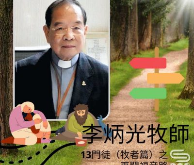 Soooradio 基督教廣播電台 13門徒（牧者篇）之再闖福音路（12）-李炳光牧師