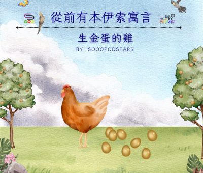 Soooradio 基督教廣播電台 從前有本伊索寓言（01）-生金蛋的雞