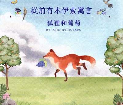 Soooradio 基督教廣播電台 從前有本伊索寓言（02）-狐狸和葡萄