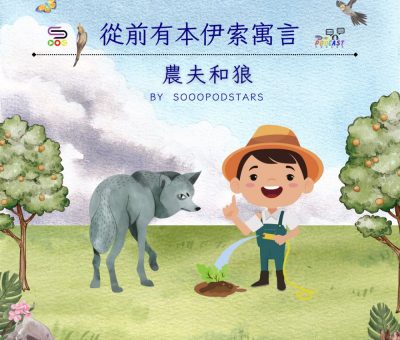 Soooradio 基督教廣播電台 從前有本伊索寓言（03）-農夫和狼