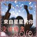 Soooradio 基督教廣播電台 愛情幾歲（10）-來自星星的你