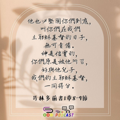 Soooradio 基督教廣播電台 每日 靜．聽．想 2023（096） -哥林多前書1章8-9節