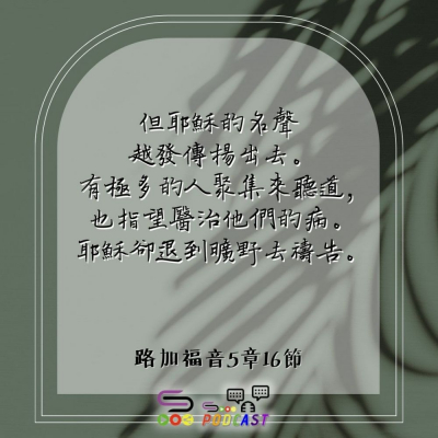 Soooradio 基督教廣播電台 每日 靜．聽．想 2023（107） -路加福音5章16節