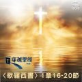Soooradio 基督教廣播電台 穿越聖經（771） - 〈歌羅西書〉1章16-20節