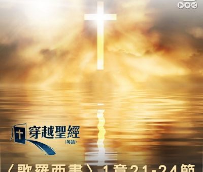 Soooradio 基督教廣播電台 穿越聖經（772） - 〈歌羅西書〉1章21-24節