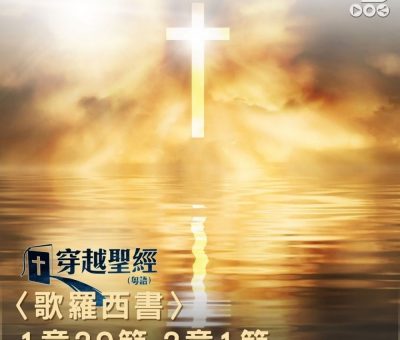 Soooradio 基督教廣播電台 穿越聖經（773） - 〈歌羅西書〉1章29節-2章1節