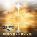 Soooradio 基督教廣播電台 穿越聖經（774） - 〈歌羅西書〉2章2-7節