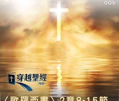 Soooradio 基督教廣播電台 穿越聖經（775） - 〈歌羅西書〉2章8-15節