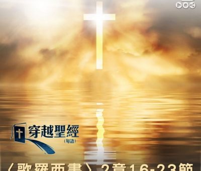 Soooradio 基督教廣播電台 穿越聖經（776） - 〈歌羅西書〉2章16-23節