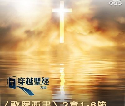 Soooradio 基督教廣播電台 穿越聖經（777） - 〈歌羅西書〉3章1-6節