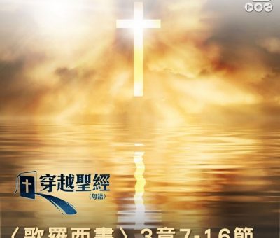 Soooradio 基督教廣播電台 穿越聖經（778） - 〈歌羅西書〉3章7-16節