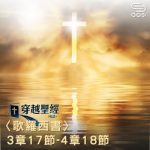 Soooradio 基督教廣播電台 穿越聖經（779） - 〈歌羅西書〉3章17節-4章18節