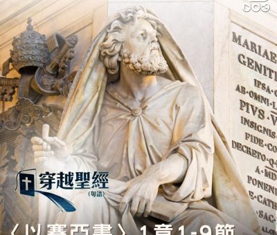Soooradio 基督教廣播電台 穿越聖經（780） - 〈以賽亞書〉1章1-9節