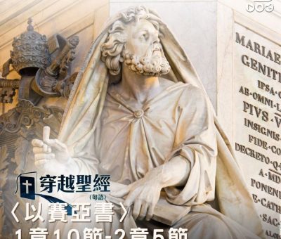 Soooradio 基督教廣播電台 穿越聖經（781） - 〈以賽亞書〉1章10節-2章5節